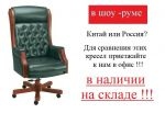 Современный дизайн офисной мебели Кресло для руководителя 887 Ришар (Посмотреть в Шоу-руме)